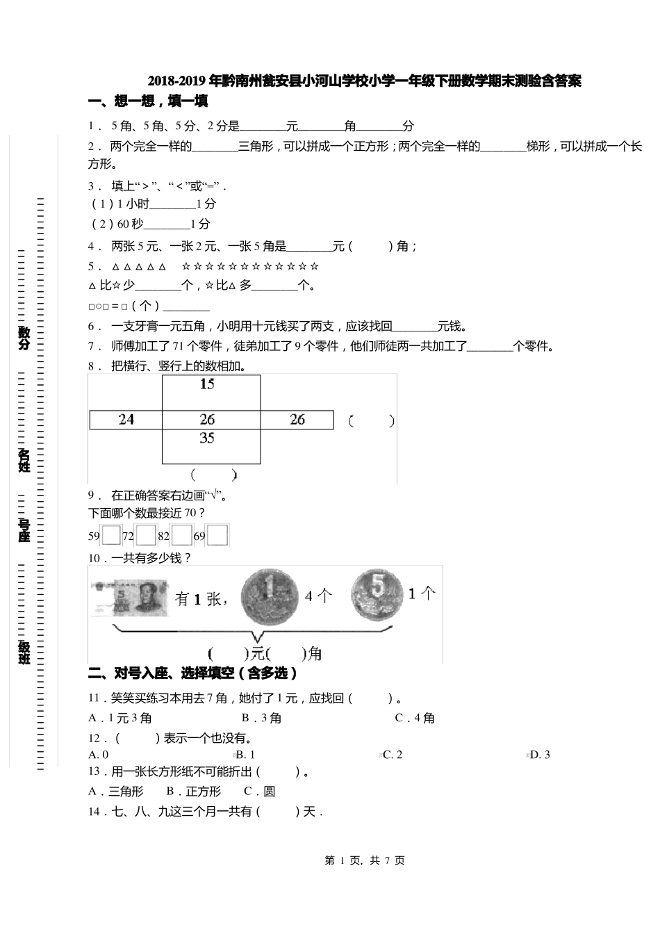 2018-2019年黔南州瓮安小河山学校小学一年级下册数学期末测验含答案_第1页
