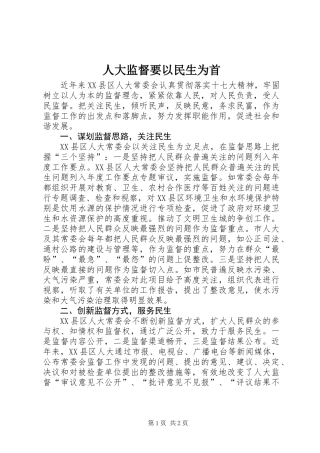 人大监督要以民生为首