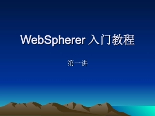 WebSphere入门教程