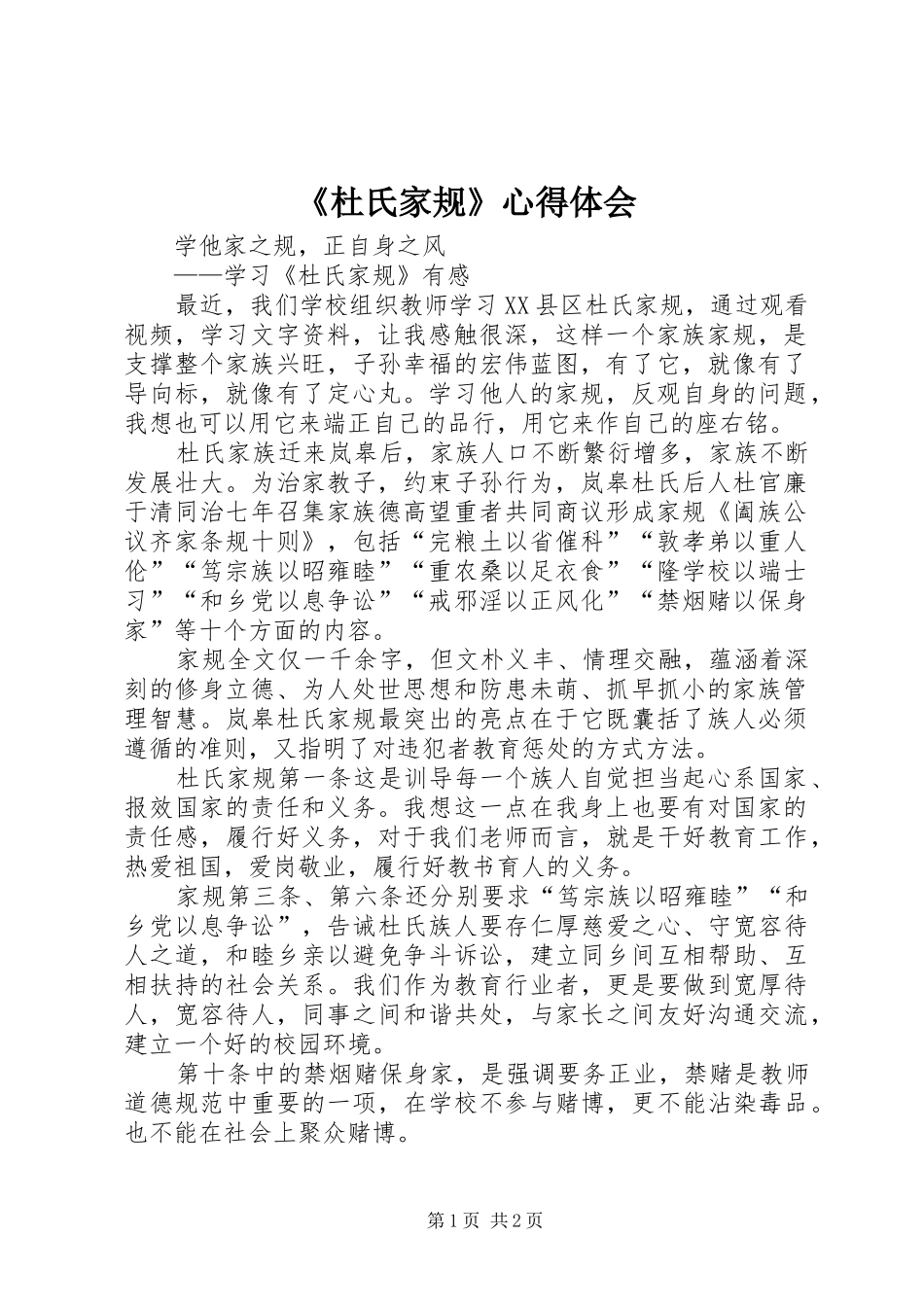 《杜氏家规》心得体会_第1页