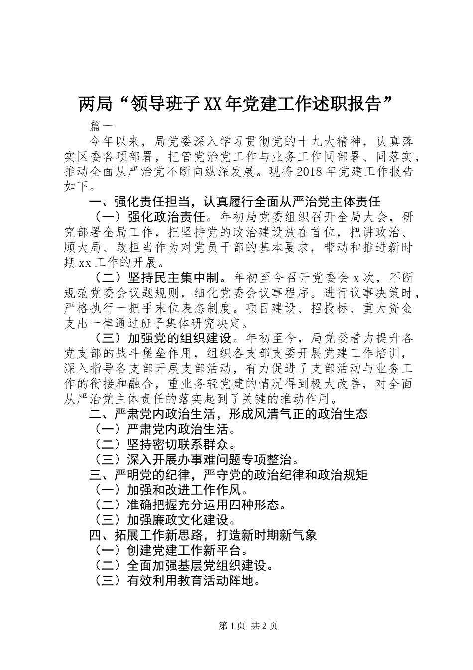 两局“领导班子XX年党建工作述职报告”_第1页