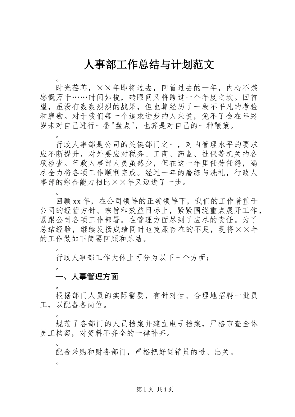 人事部工作总结与计划范文_第1页