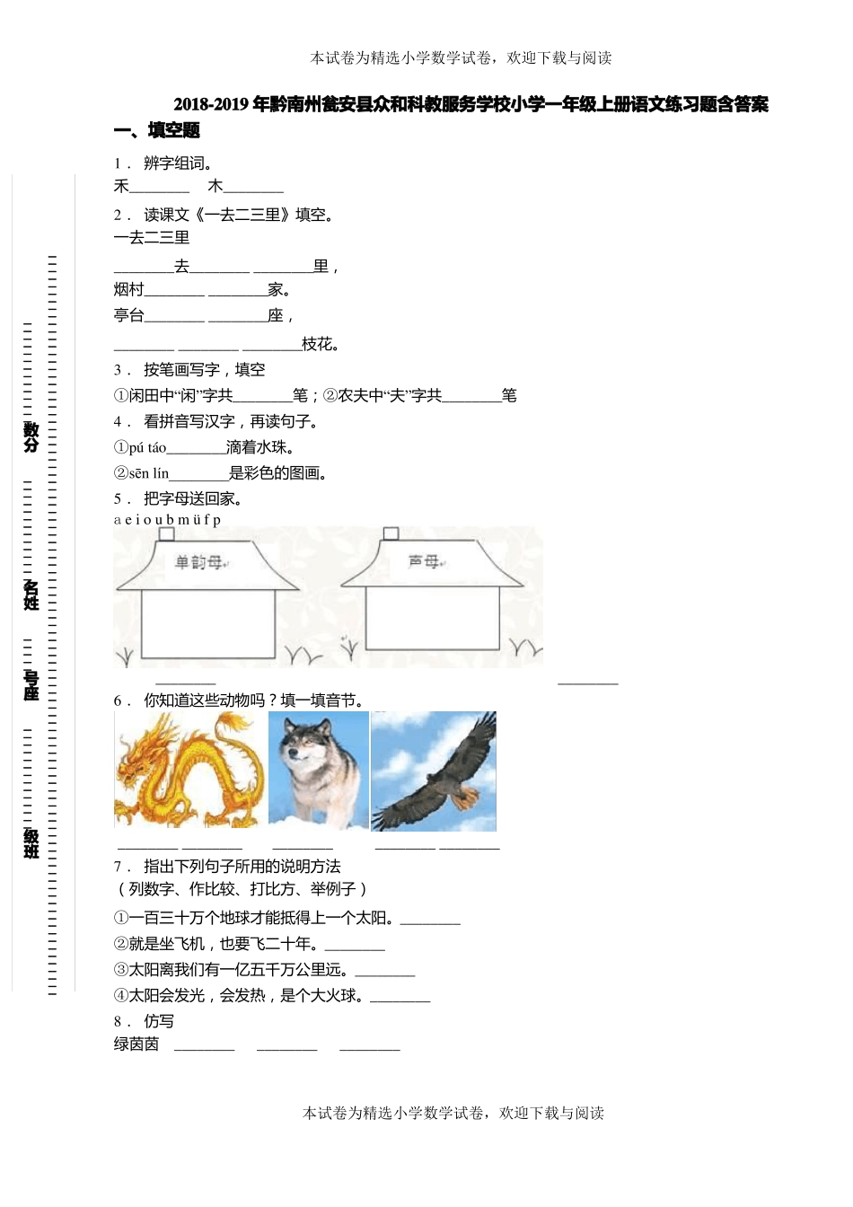 2018-2019年黔南州瓮安众和科教服务学校小学一年级上册语文练习题含答案_第1页