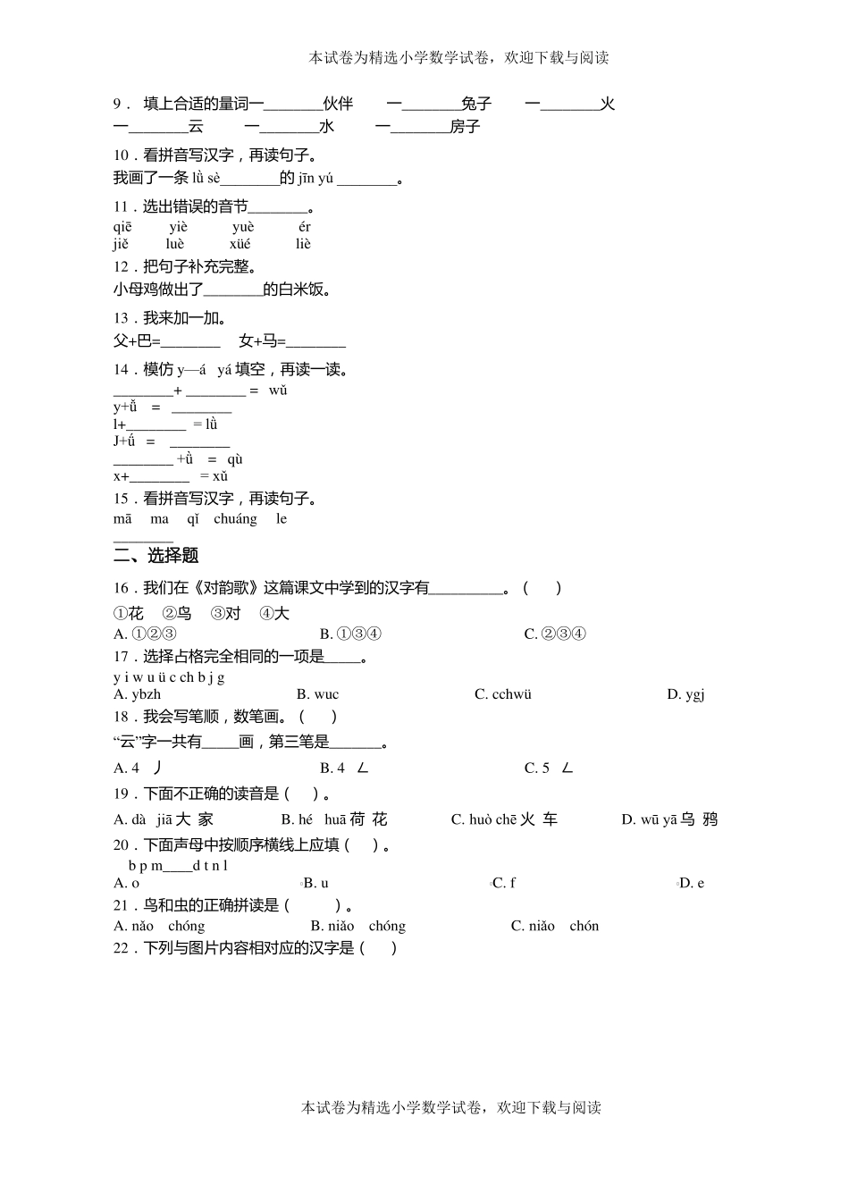 2018-2019年黔南州瓮安众和科教服务学校小学一年级上册语文练习题含答案_第2页