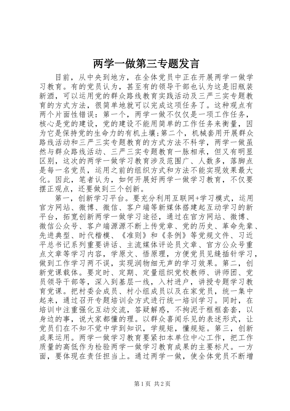 两学一做第三专题发言_第1页