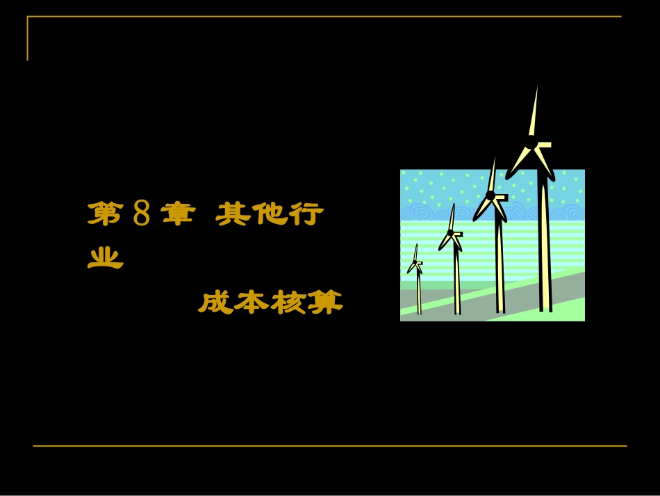 成本会计第八章_第1页