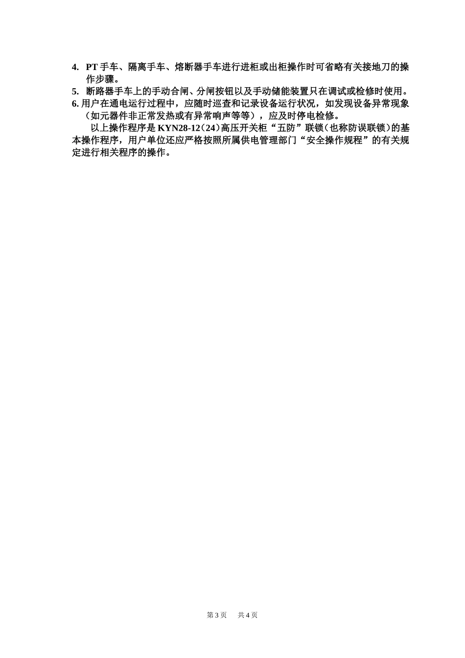 KYN28开关柜操作程序_第3页