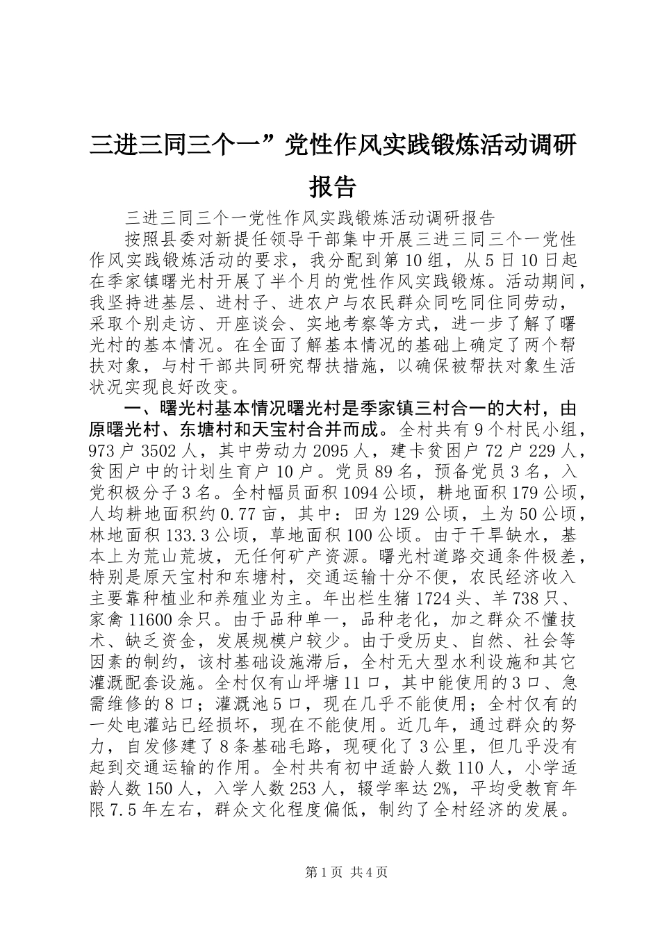 三进三同三个一”党性作风实践锻炼活动调研报告_第1页