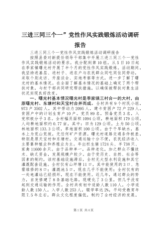 三进三同三个一”党性作风实践锻炼活动调研报告