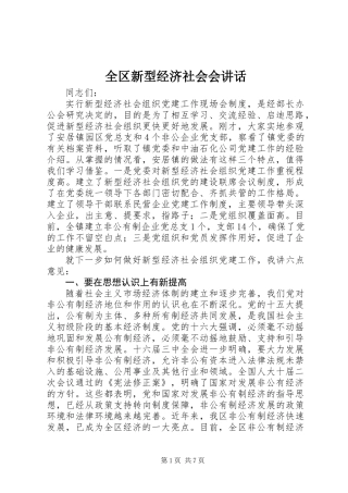 全区新型经济社会会讲话
