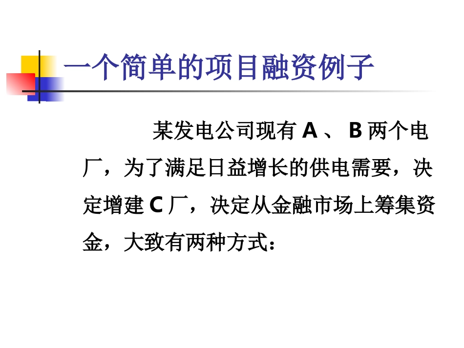 第01章_项目融资概述_第2页