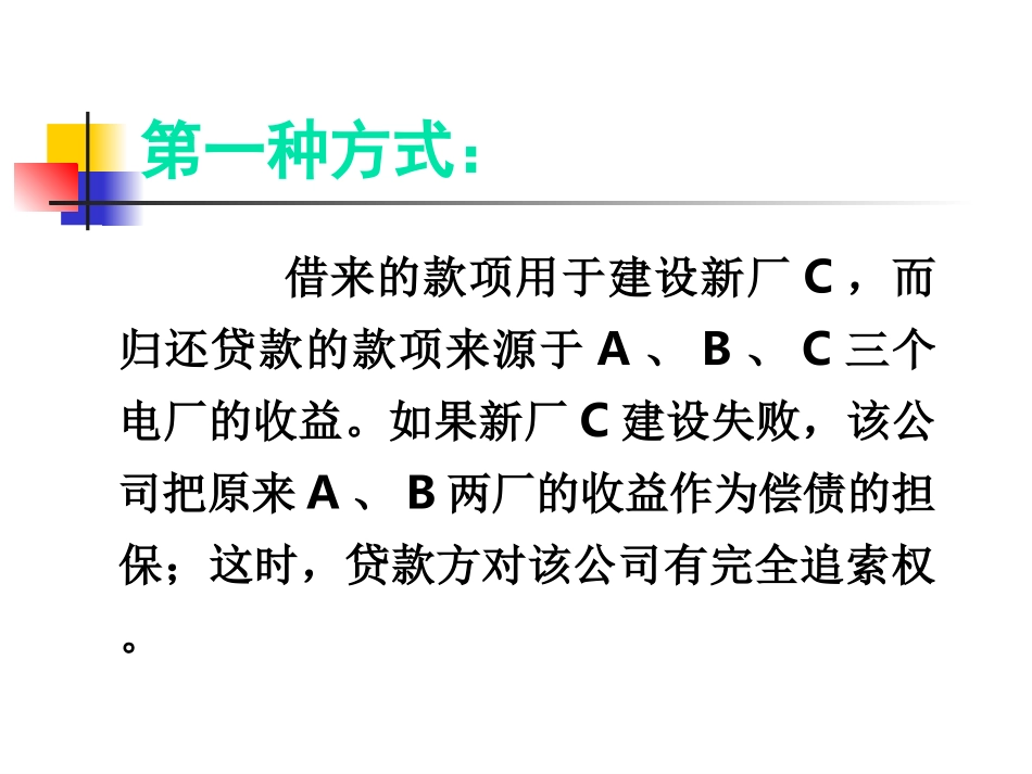 第01章_项目融资概述_第3页