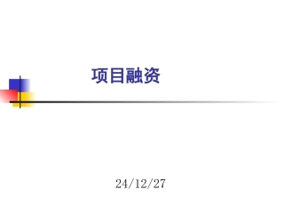 第01章_项目融资概述