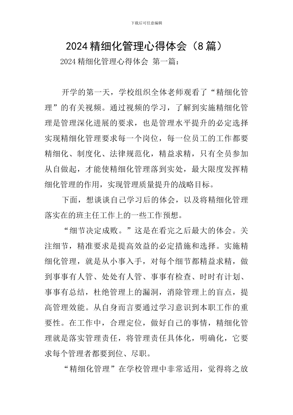 2024精细化管理心得体会_第1页