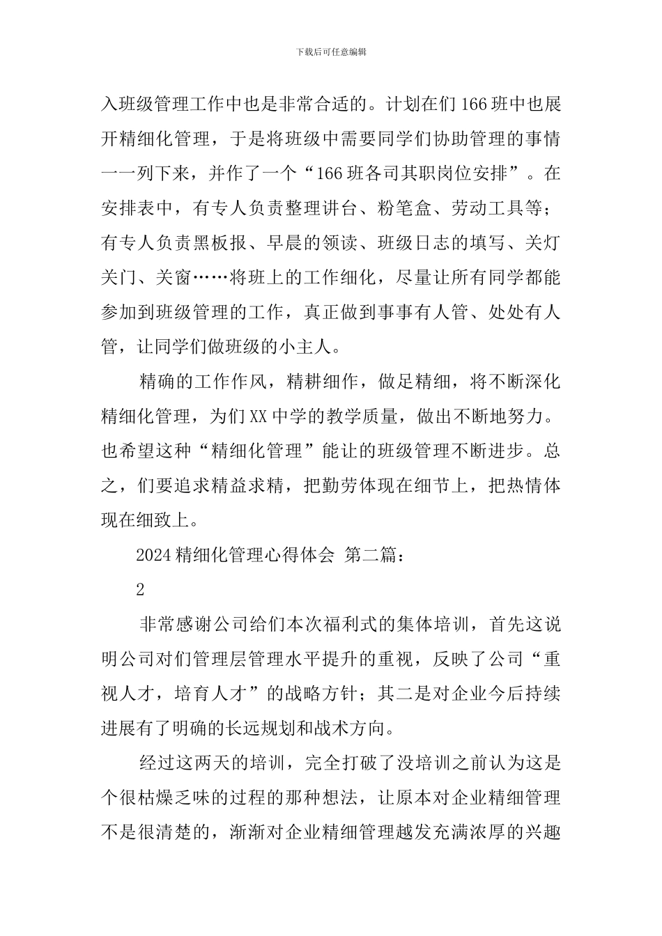 2024精细化管理心得体会_第2页