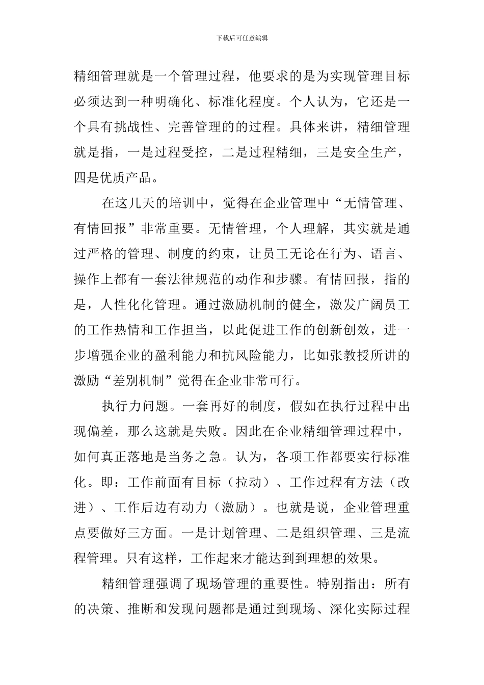 2024精细化管理心得体会_第3页