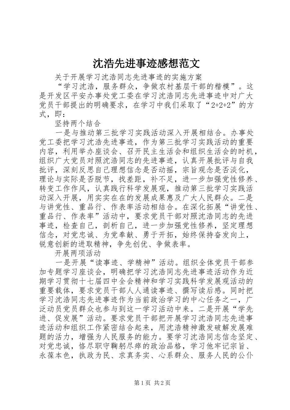 沈浩先进事迹感想范文_第1页