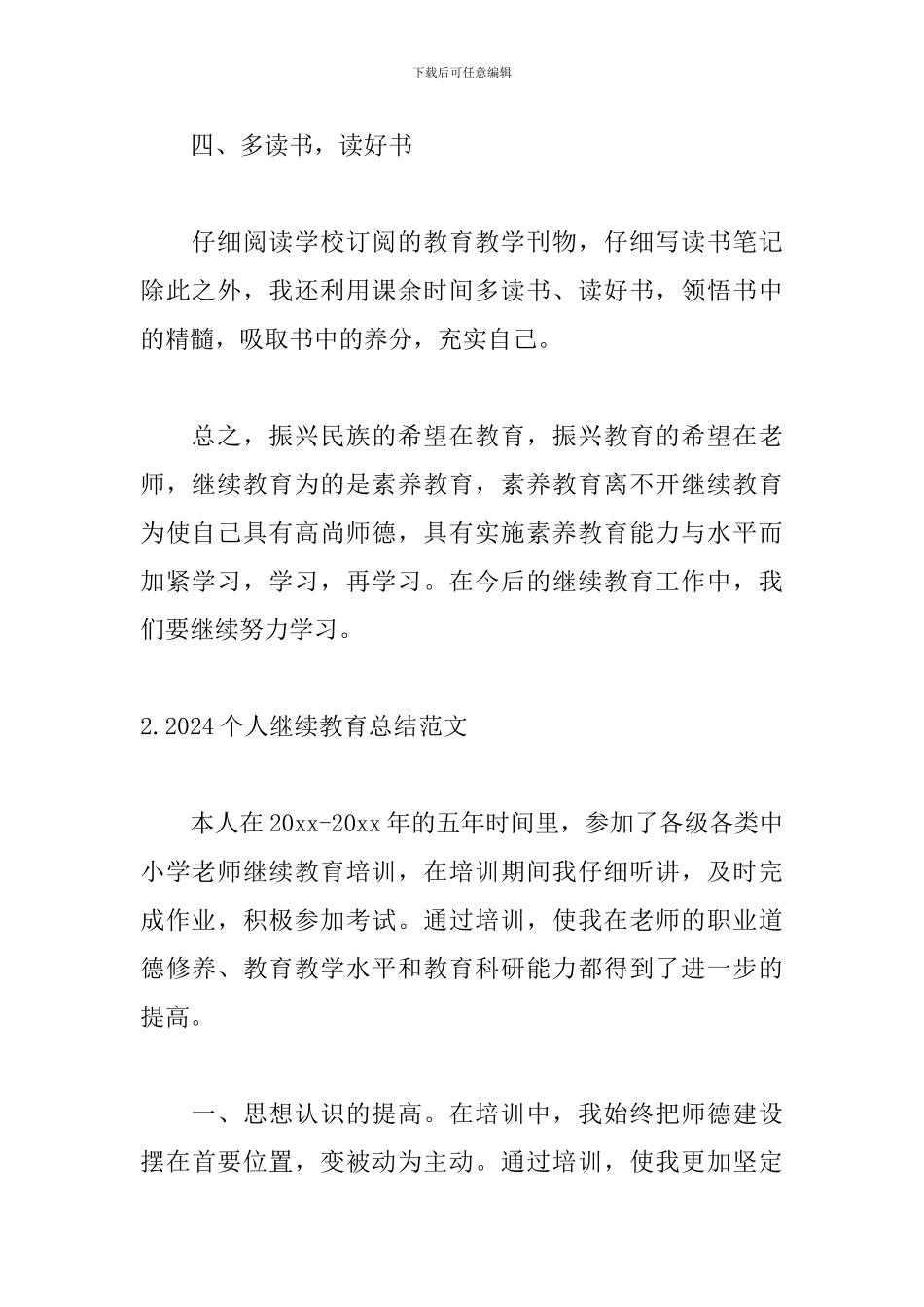 2024个人继续教育总结范文_第3页