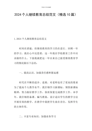 2024个人继续教育总结范文