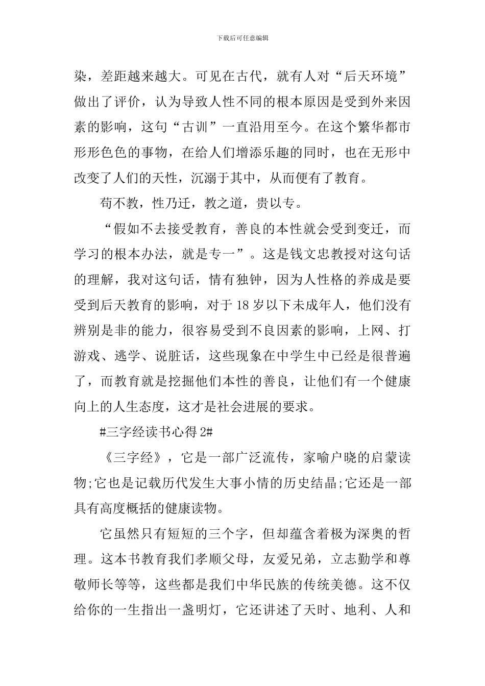 小学教师读三字经的心得体会_第2页