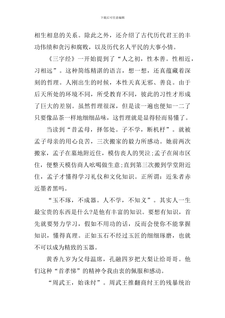 小学教师读三字经的心得体会_第3页