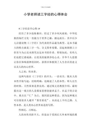 小学教师读三字经的心得体会