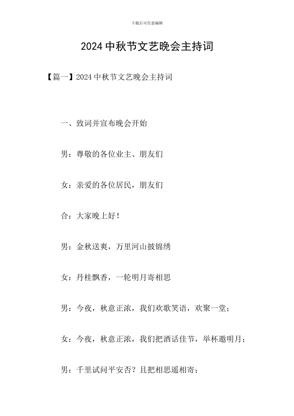 2024中秋节文艺晚会主持词_第1页