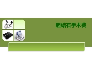 胆结石手术费