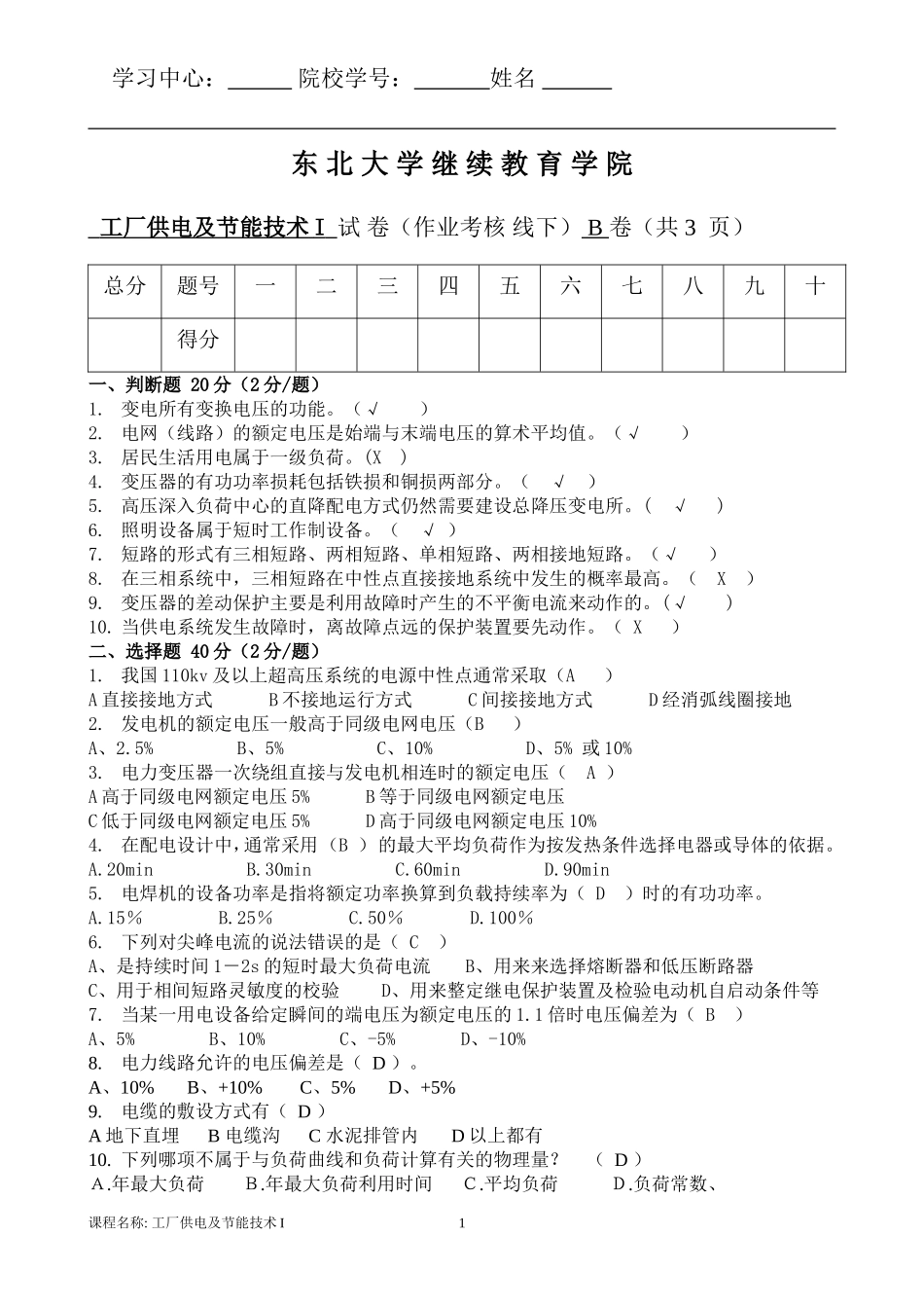 答案工厂供电及节能技术I(B)_第1页