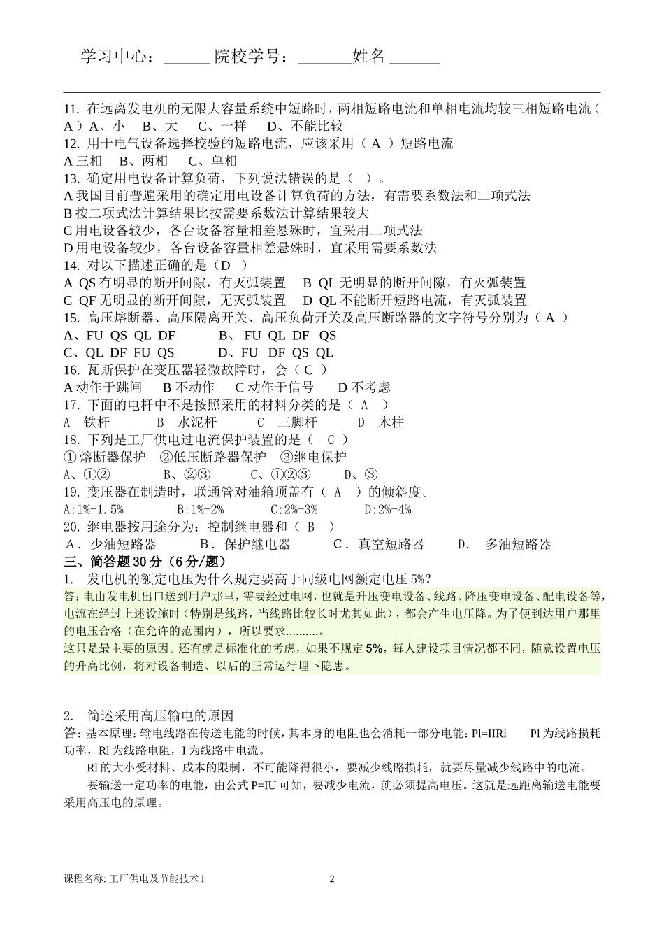 答案工厂供电及节能技术I(B)_第2页