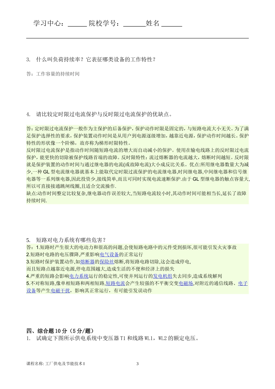 答案工厂供电及节能技术I(B)_第3页