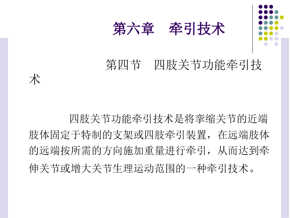 《运动治疗技术》第六章 牵引技术(四肢关节功能牵引技术)_第2页