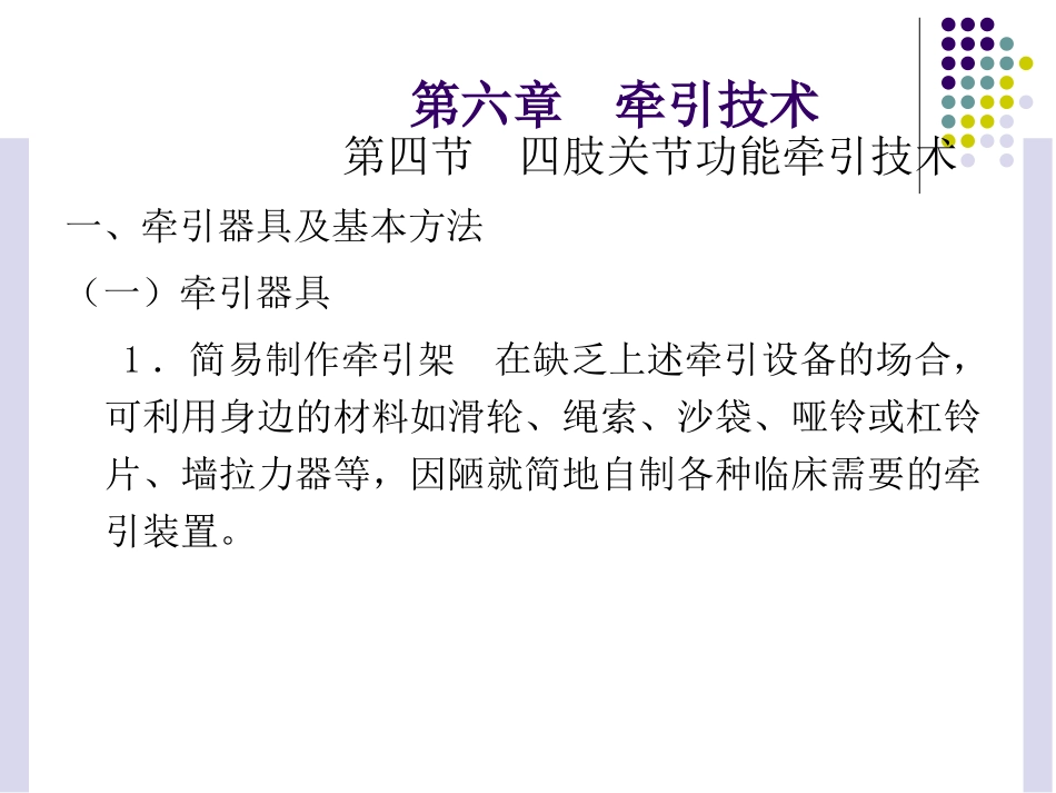 《运动治疗技术》第六章 牵引技术(四肢关节功能牵引技术)_第3页