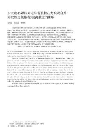 步长稳心颗粒对老年舒张性心力衰竭合并阵发性房颤患者P波离散度的影响