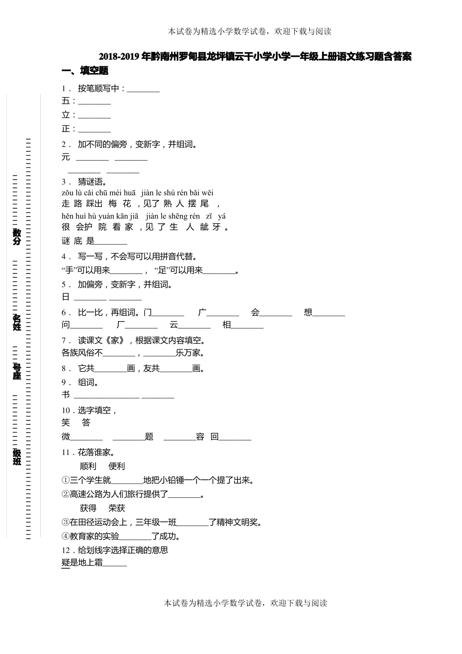 2018-2019年黔南州罗甸龙坪镇云干小学小学一年级上册语文练习题含答案_第1页