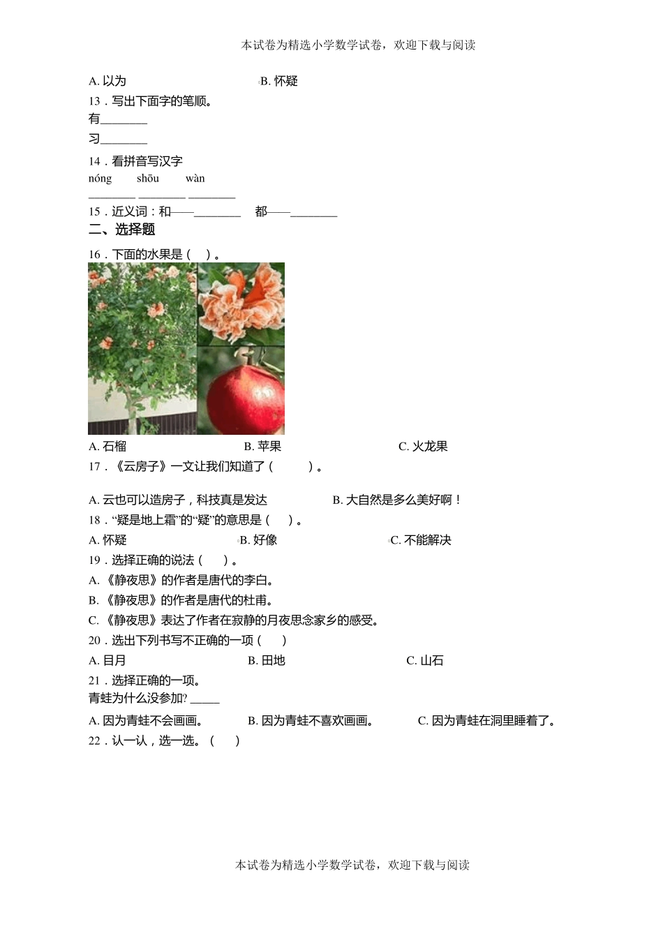 2018-2019年黔南州罗甸龙坪镇云干小学小学一年级上册语文练习题含答案_第2页