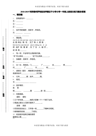 2018-2019年黔南州罗甸龙坪镇云干小学小学一年级上册语文练习题含答案