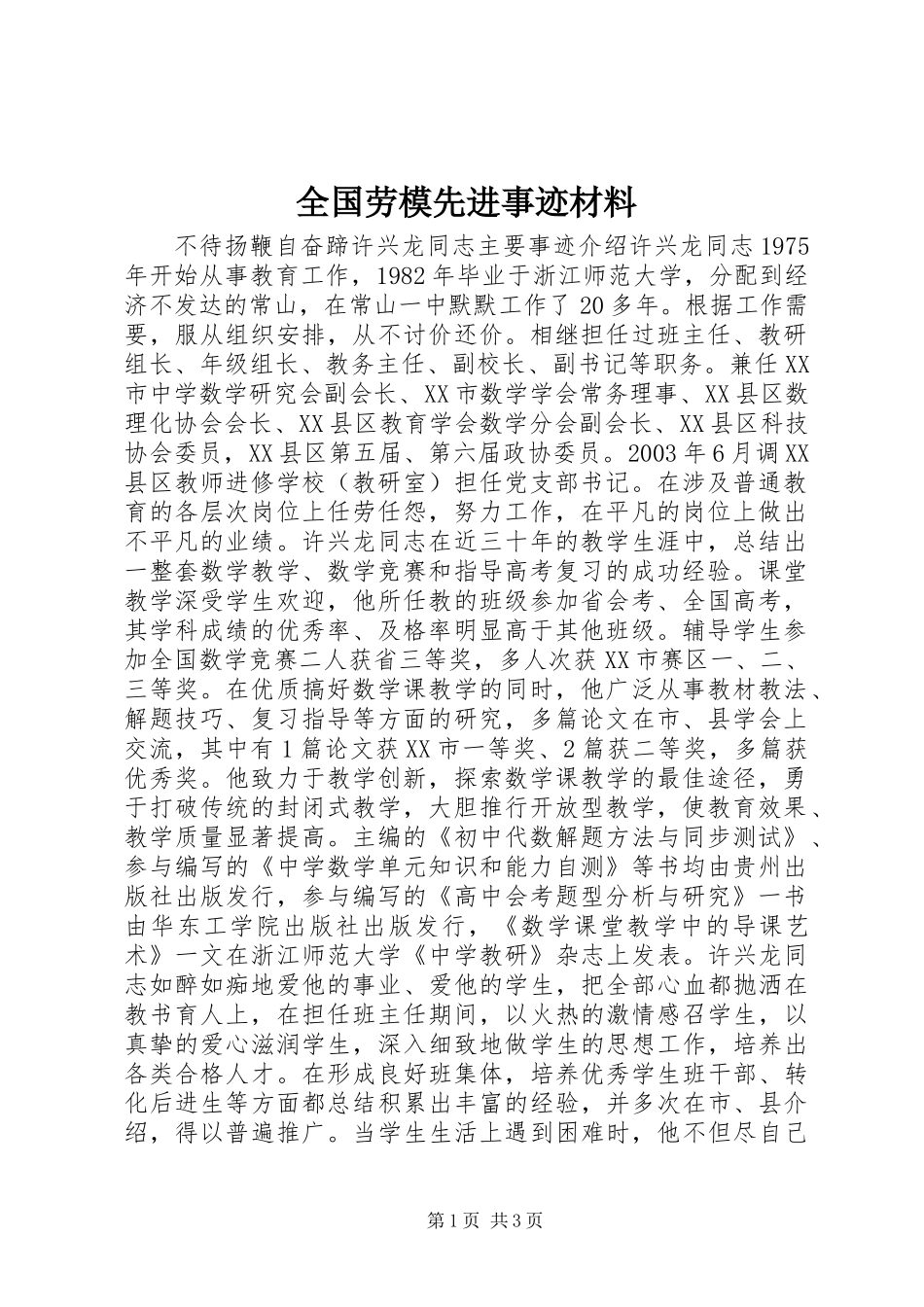 全国劳模先进事迹材料_第1页