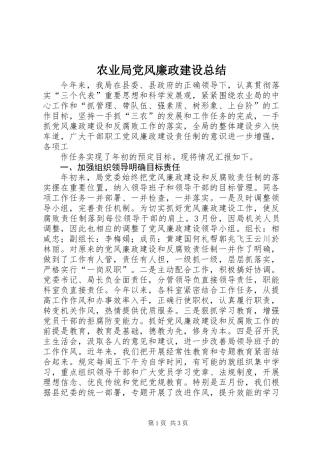 农业局党风廉政建设总结