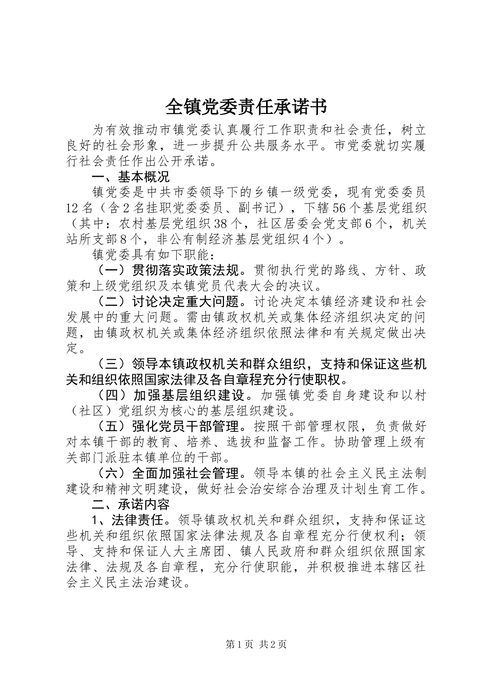 全镇党委责任承诺书_第1页