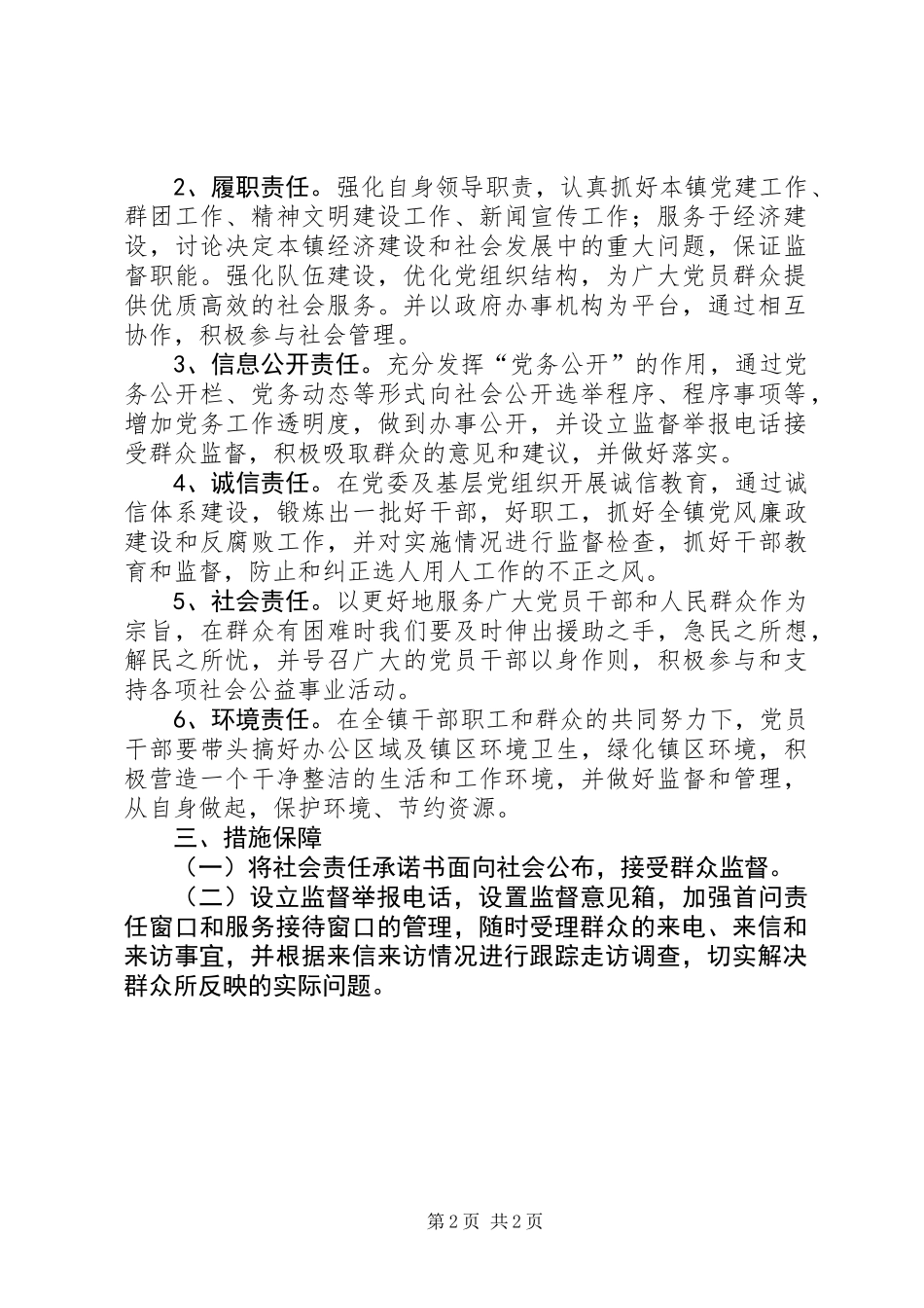 全镇党委责任承诺书_第2页