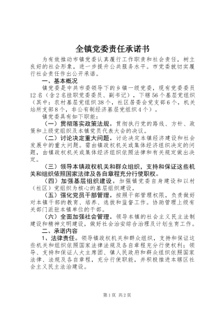 全镇党委责任承诺书