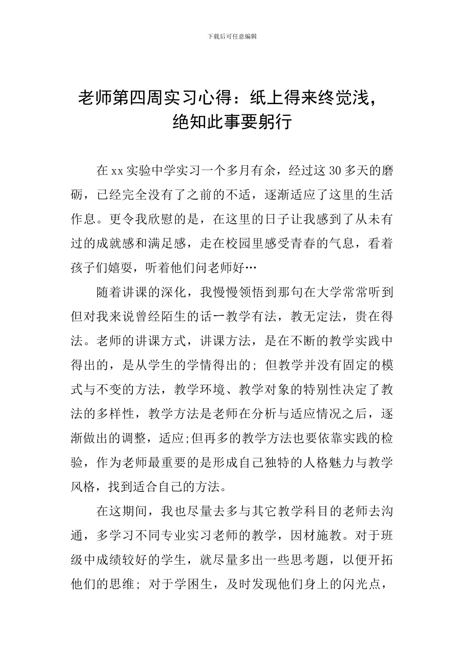 教师第四周实习心得：纸上得来终觉浅-绝知此事要躬行_第1页