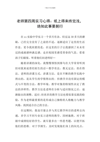 教师第四周实习心得：纸上得来终觉浅-绝知此事要躬行