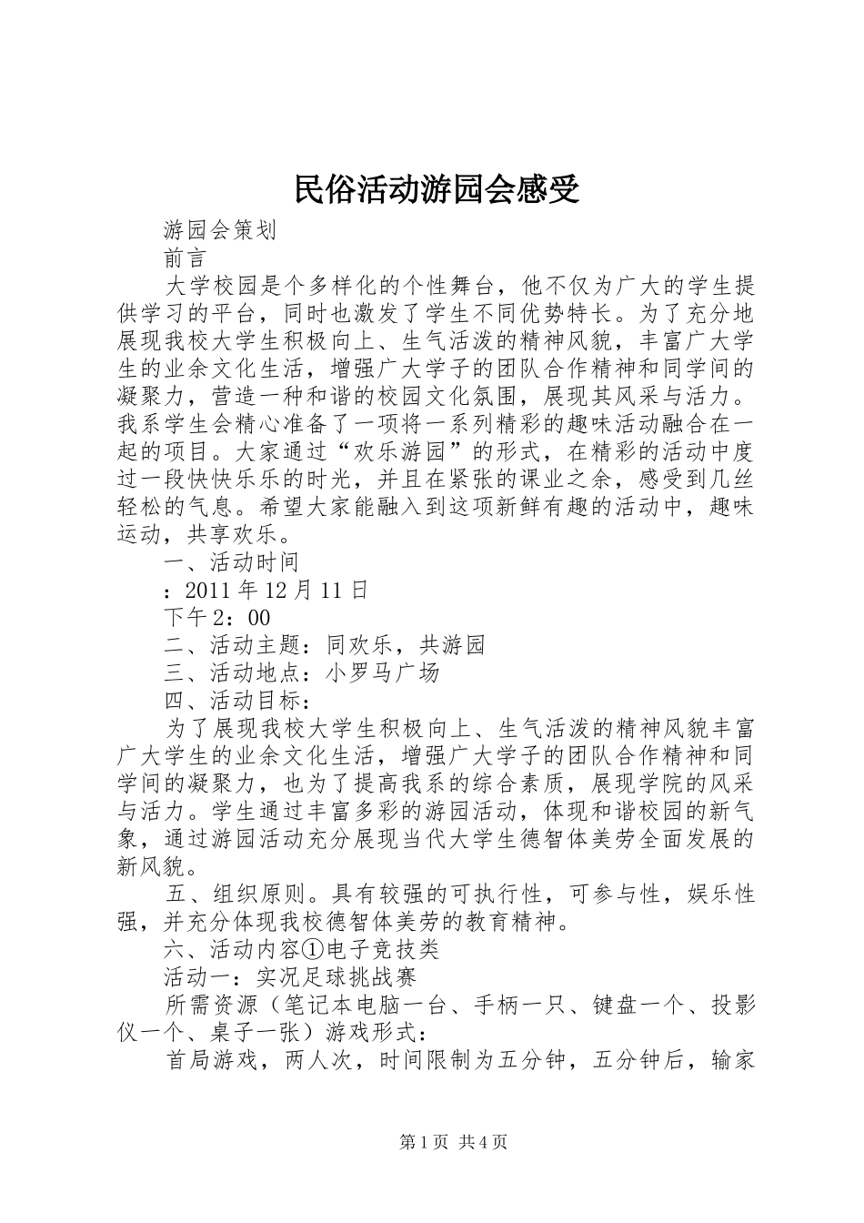 民俗活动游园会感受_第1页