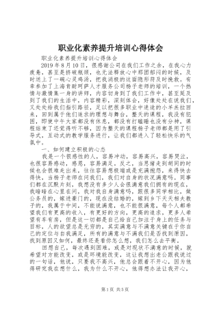 职业化素养提升培训心得体会