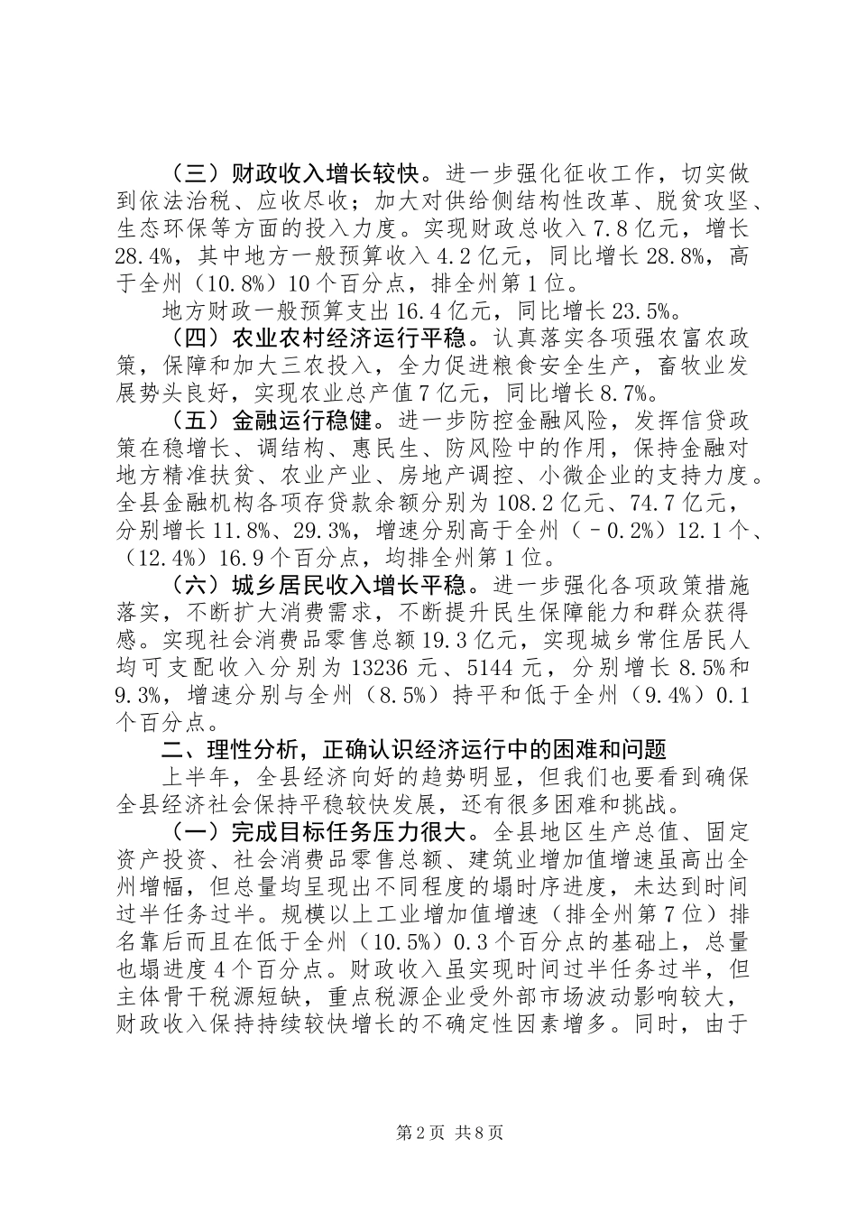 全县20XX年上半年经济工作会讲话稿_第2页
