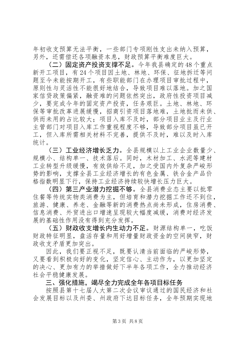 全县20XX年上半年经济工作会讲话稿_第3页