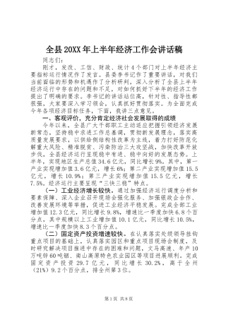 全县20XX年上半年经济工作会讲话稿