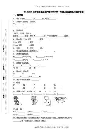 2018-2019年黔南州荔波六林小学小学一年级上册语文练习题含答案